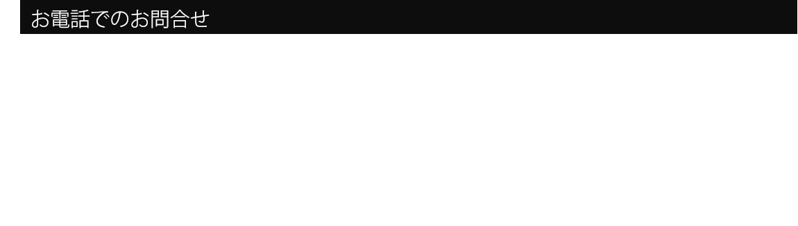 お電話でのお問合せ　0800－800-8985無料