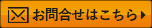 お問合せはこちら