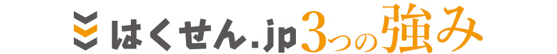 はくせん.jp 3つの強み