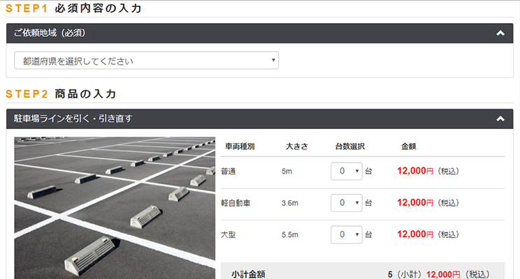 ご利用の流れ　step1ご希望の施工内容を選択します