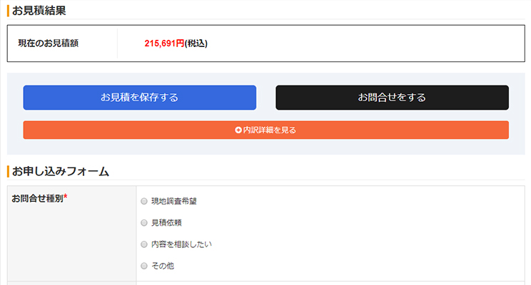 ご利用の流れ　step2見積内容を確定後、必要事項を入力します
