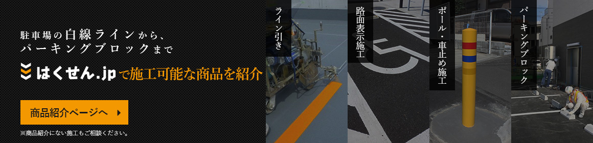 駐車場の白線ラインから、パーキングブロックまではくせん.jpで施工可能な商品を紹介　商品紹介ページへ