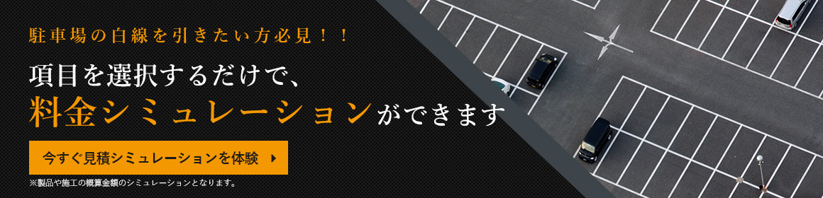 駐車場の白線を引きたい方必見！！項目を選択するだけで料金シミュレーションができます　今すぐ料金シミュレーションを体験