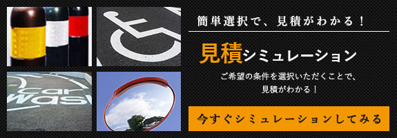 簡単選択で、見積がわかる！見積シミュレーション　今すぐシミュレーションしてみる