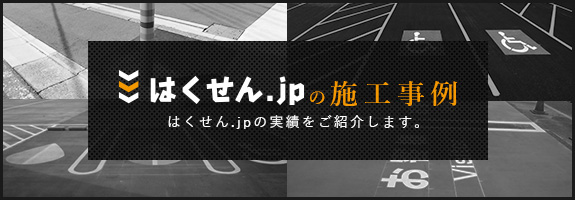 はくせん.jpの施工事例　はくせん.jpの実績をご紹介します。