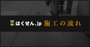 はくせん.jp施工の流れ