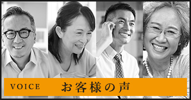 voice　お客様の声