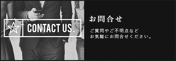 お問合せ　ご質問やご不明点などお気軽にお問合せください。