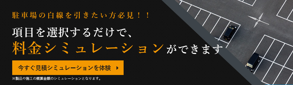 駐車場の白線を引きたい方必見！！項目を選択するだけで料金シミュレーションができます　今すぐ料金シミュレーションを体験