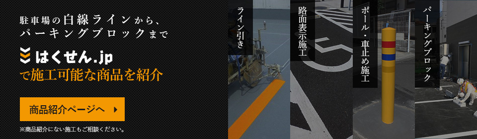 駐車場の白線ラインから、パーキングブロックまではくせん.jpで施工可能な商品を紹介　商品紹介ページへ