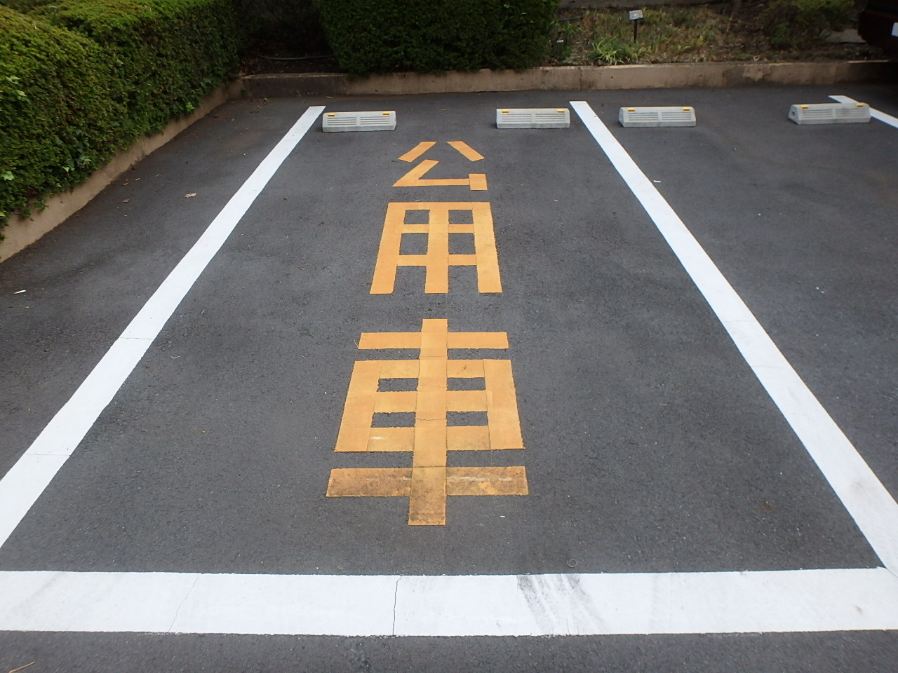 消去する場所の確認