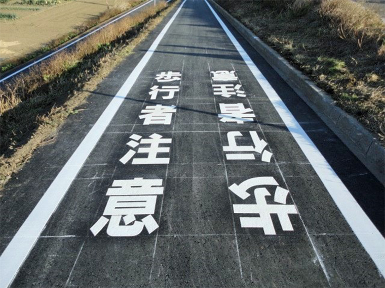 マークなどの路面表示施工　歩行者注意のアップ