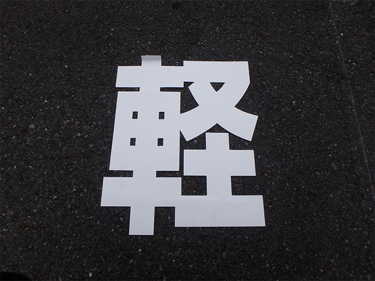 マークなどの路面表示施工　軽のアップ