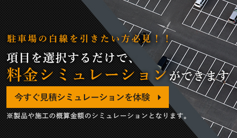 駐車場の白線を引きたい方必見！！項目を選択するだけで料金シミュレーションができます　今すぐ料金シミュレーションを体験