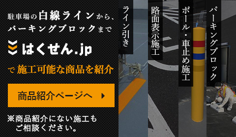 駐車場の白線ラインから、パーキングブロックまではくせん.jpで施工可能な商品を紹介　商品紹介ページへ