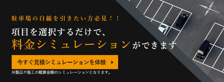 駐車場の白線を引きたい方必見！！項目を選択するだけで料金シミュレーションができます　今すぐ料金シミュレーションを体験