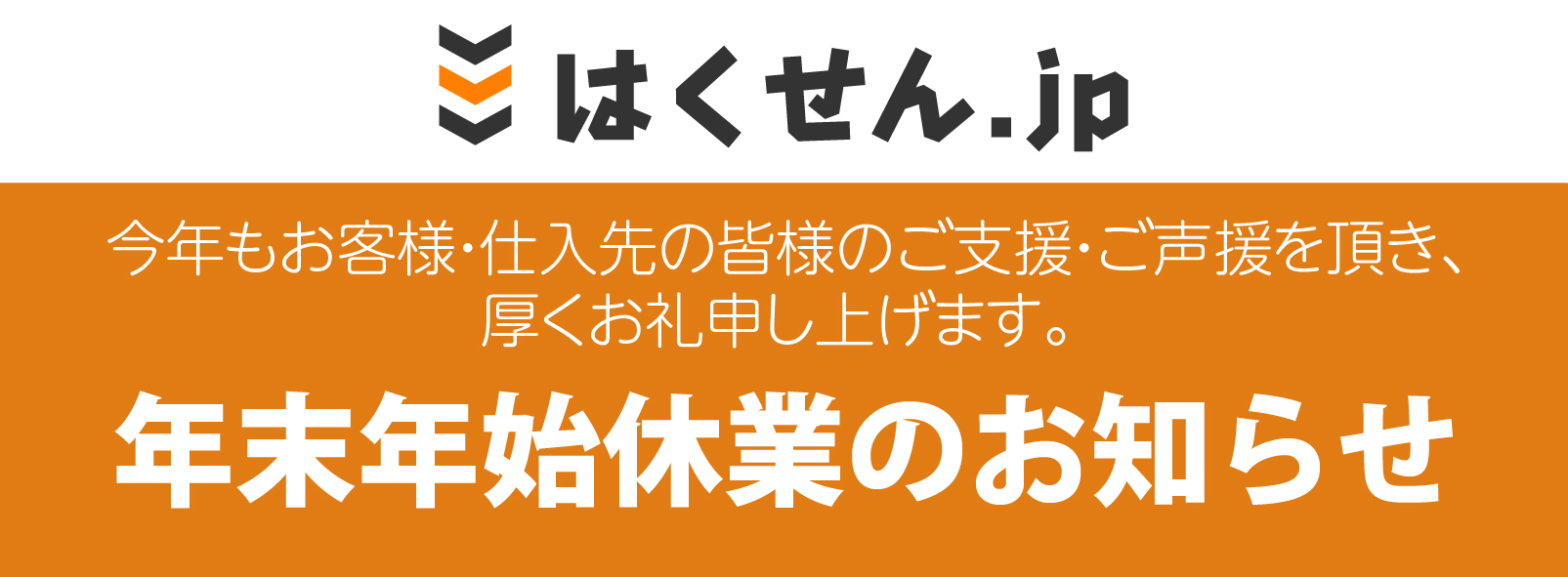 年末年始営業のお知らせ